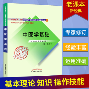 中医学基础(经典老课本 新世纪版院校教材 供中药类专业)9787513240512 中国中医药出版社