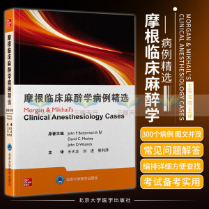 王天龙 刘进 麻醉学 麻醉医师三基 北京大学医学出版社