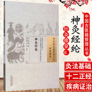 医学书正版神灸经纶中国古医籍整理丛书(清)吴亦鼎辑,邓宏勇,灸神书神炙经论备急灸法扁鹊心书神炙经伦中医艾灸书籍入门针灸推拿