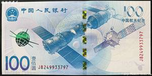 2015年中国航天纪念钞 航天航空纪念钞 100元面值 现货 送收藏册