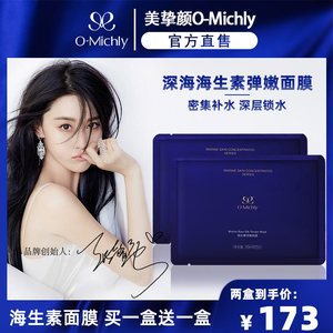 美挚颜深海海生素弹嫩力张馨予同款面膜补水保湿抗敏修护omichly