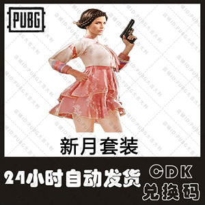 PUBG绝地求生Steam端游CDK皮肤新月套装发型饰上衣裙子兑换码韩式
