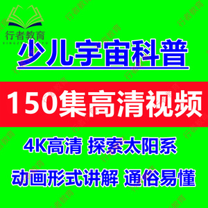 儿童宇宙航天知识科普启蒙动画视频太阳系地球金木水土火星讲解课