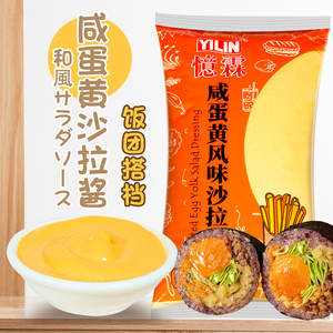 咸蛋黄沙拉酱1kg汉堡蔬菜水果寿司轻食沙拉材料台湾饭团 袋装商用