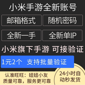 小米账号 随机密码1元2个 一刀传世御龙服全新小号 小米帐号