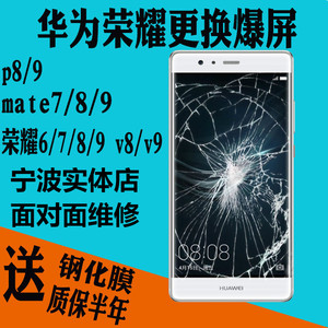 宁波华为mate7 8 9 荣耀7 8 9 p 9 10 plus更换 碎 显示屏 外玻璃