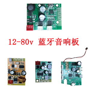 摩托车蓝牙音响电路板 电动车改装音箱模块12v60v平衡车通用板子