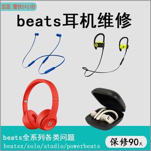 Beatsx耳机维修beats维修studio维修solo3修理电池耳罩头梁 pro