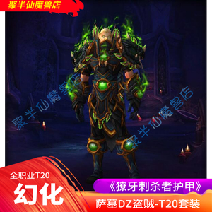 史诗萨格拉斯之墓m萨墓t20幻化獠牙刺杀者护甲dz盗贼wow皮甲幻化