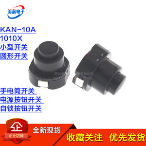 1010X 小型开关 圆形 手电筒开关 电源按钮开关 KAN-10A 自锁按钮