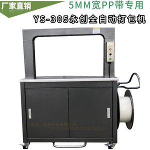 ys-305永创全自动高速打包机5mm宽pp打包带专用热熔捆扎包装机器