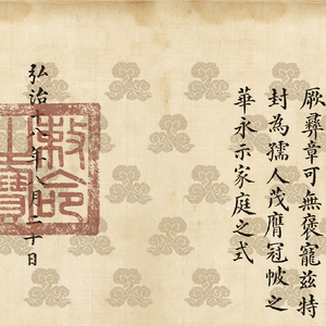 定制仿古字画明代孝宗皇帝弘治敕命圣旨手卷客厅装饰画中式艺展品