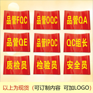 定制品管QC袖套QA袖标安全员袖章质检员红袖章FQC组长袖标检验员臂章IPQC臂标印刷LOGO魔术贴订制作送别针