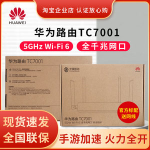 华为路由器tc7001移动/联通版千兆端口wifi6双频家用全屋高速无线