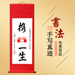 携手一生手印字画手写书法真迹情侣婚礼物创意纪念卷轴挂画订结婚