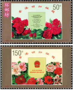 1997-10 香港回归祖国邮票 东方明珠 基本法 全新保真 集邮收藏