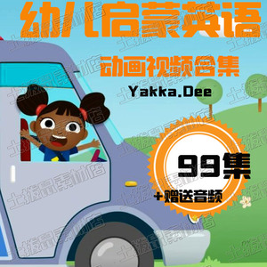 bbc幼儿启蒙英语视频合集 yakkadee亚卡迪 英文动画片电子版