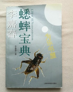 原书正版李嘉春蟋蟀宝典 李嘉春著 上海科学普及出版社