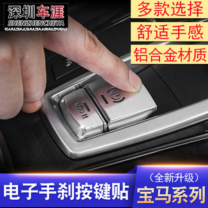 适用于 宝马X3X4X5X6/5系6系7系电子手刹按键贴 内饰改装金属配件