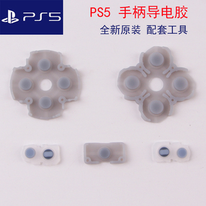 PS5手柄导电胶十字键功能键L2 R2 L1 R1弹性按键胶垫胶皮硅胶配件
