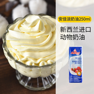 安佳淡奶油250ml小包装家用动物性鲜奶油裱花蛋挞奶油蛋糕原料
