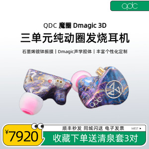 [现货]QDC 魔圈Dmagic 3D三单元动圈耳机入耳式HiFi音乐发烧VX