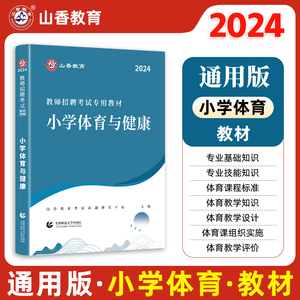 山香2024年教师招聘考试用书教材 学科专业知识 小学体育 小学教师招聘考编编制内考试书 福建江苏河南浙江安徽山东广东省全国通用