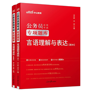 【专项题库言语理解与表达】中公教育2025年公务员考试用书省考联考国考公务员言语理解与表达专项题库吉林广东四川山西湖南湖北省