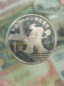 8品 2010年世愽会流通纪念币。