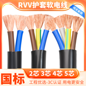 国标纯铜RVV护套线2 3二4三芯0.5 1软1.5平方2.5电源电线户外电缆