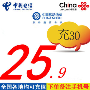 联通勿拍中国移动电信30元话费充值优惠券卷抵用券全国通用
