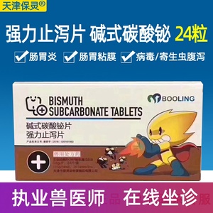 天津保灵强力止泻片宠物止泻药猫狗碱式碳酸铋胃肠炎软便快速止泻