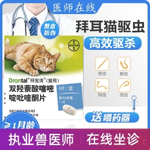 猫咪体内驱虫药拜耳
