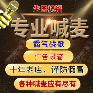 mc喊麦生日祝福恋爱告白霸气家族战歌婚礼现场另类麦词代写词制作