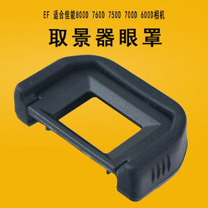 单反相机取景器眼罩EF适用佳能800D 760D 750D 700D 600D100D配件