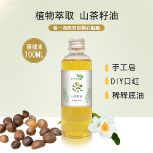 山茶籽油山茶油100ml宝宝护肤护发手工皂唇膏diy按摩美容院基础油