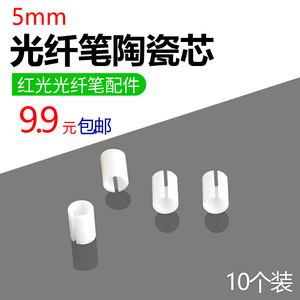 通用红光笔金属笔头陶瓷套管插芯5MM红光源光纤笔更换发光配件7MM