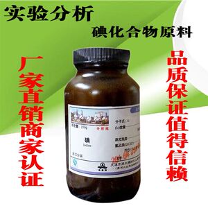 碘 碘粒碘单质 分析纯 250g/瓶 AR化学试剂外用碘酒碘伏消毒原料