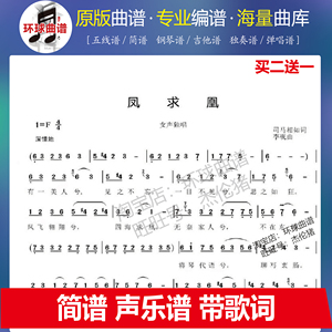 凤求凰 李砚曲 简谱 声乐谱 带歌词 1页