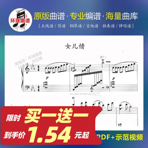 女儿情 华丽版钢琴谱五线谱 主图视频 独奏3页 女儿国西游记 2-19