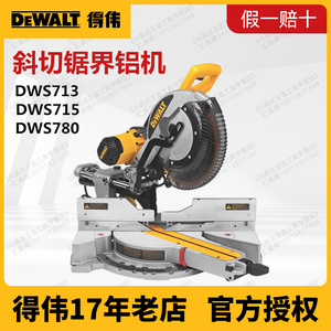 得伟DWS780调速推拉式斜切锯DWS713/715木材铝合金切割机介铝机