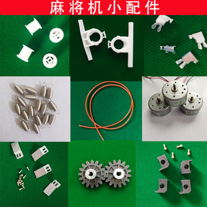 四口麻将机配件弹簧伞齿轮牛筋条大盘牛筋块前轮后轮大盘滚轮摇臂