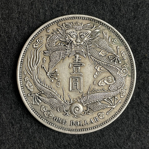 大清银币宣统三年短须龙银元大洋纯银老龙洋福建手工齿精品银币仿