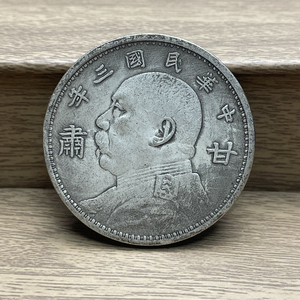 古钱币银元银币银圆白铜大洋光洋袁大头甘肃版民国三年大头甘肃字