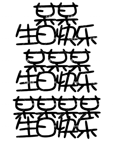 定制中文插牌生日快乐蛋糕祝福语 派对宝宝百日烘培用品装饰搭配