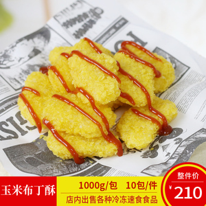 正大玉米布丁酥冷冻油炸小吃甜玉米调制甜品油炸甜品空气炸锅