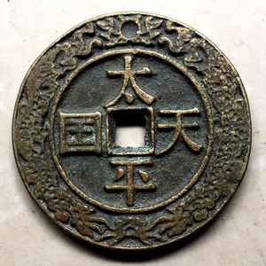 古玩古董 真品古钱币 太平天国老铜钱 圣宝花钱 镇宅辟邪招财