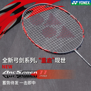 弓箭11pro旗舰正品yonex尤尼克斯羽毛球拍arc11碳纤维平衡进攻型