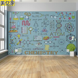 化学实验室壁纸科学分原子物理公式元素墙布科教机构环保墙纸定制