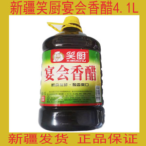 新疆笑厨宴会香醋4.1l大桶装家用酿造食醋饺子醋蘸料包邮